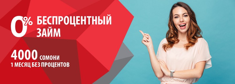 Беспроцентный займ