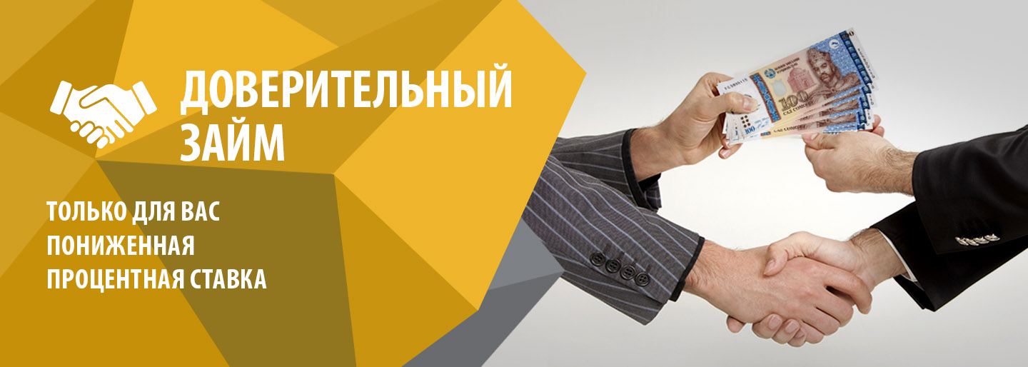 Доверительный займ